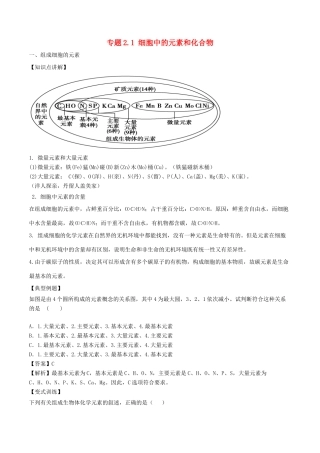 高中生物 第二章 组成细胞的分子 专题2.1 细胞中的元素和化合物教案（基础版）新人教版必修1-新人教版高一必修1生物教案