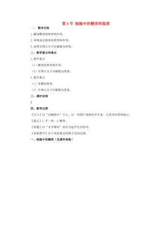 高中生物 第二章 组成细胞的分子 第4节 细胞中的糖类和脂质教案 新人教版必修1-新人教版高一必修1生物教案