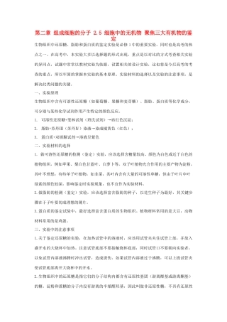 高中生物 第二章 组成细胞的分子 2.5 细胞中的无机物 聚焦三大有机物的鉴定教案 新人教版必修1-新人教版高一必修1生物教案