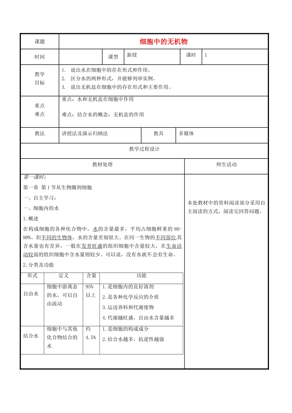 高中生物 第二章 组成细胞的分子 2.5 细胞中的无机物教案 新人教版必修1-新人教版高一必修1生物教案_第1页