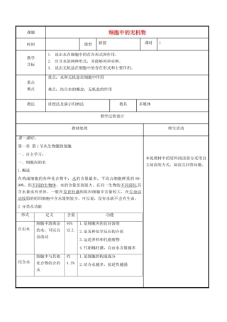 高中生物 第二章 组成细胞的分子 2.5 细胞中的无机物教案 新人教版必修1-新人教版高一必修1生物教案
