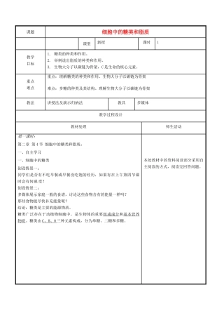 高中生物 第二章 组成细胞的分子 2.4 细胞中糖类和脂质教案 新人教版必修1-新人教版高一必修1生物教案