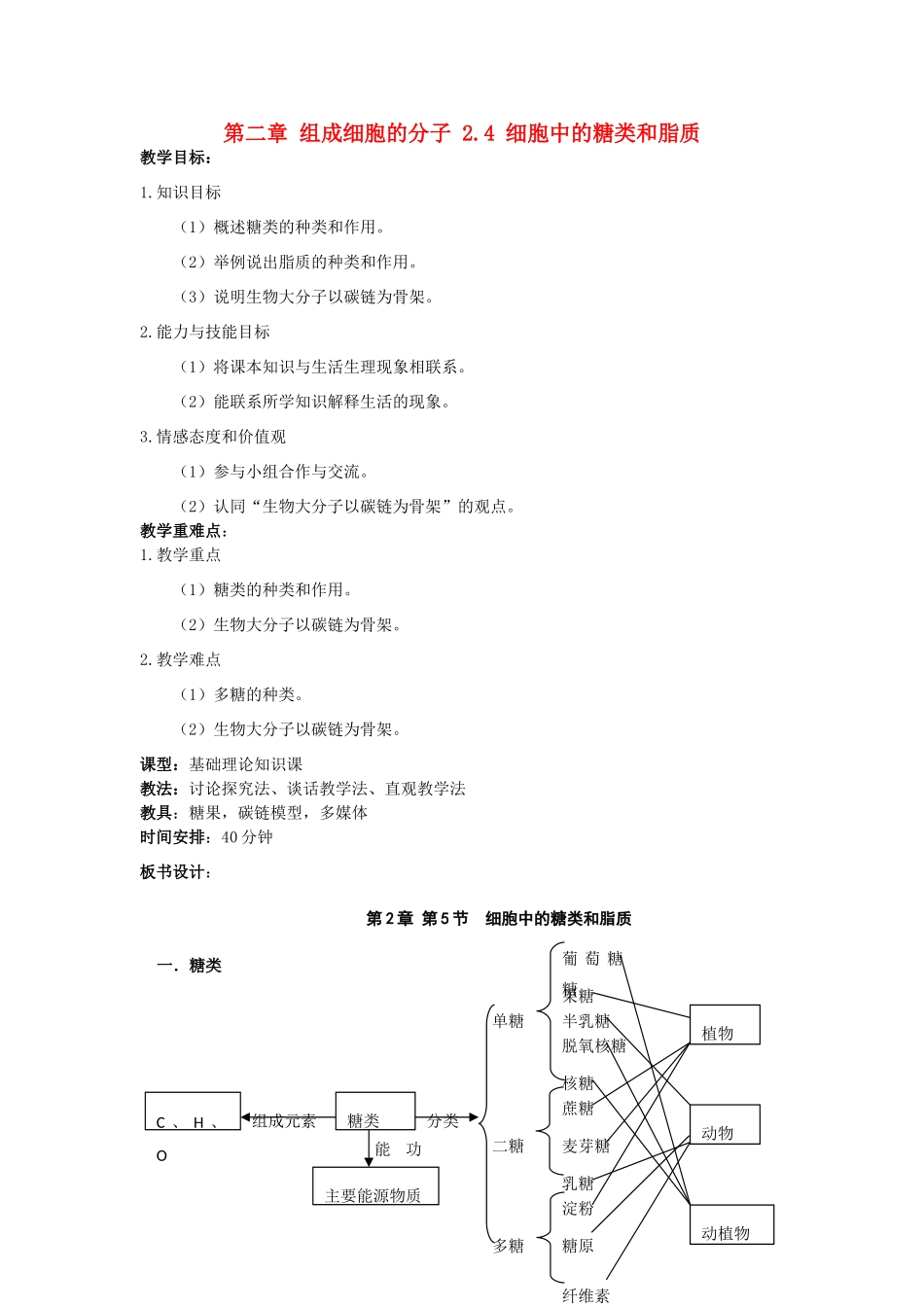 高中生物 第二章 组成细胞的分子 2.4 细胞中的糖类和脂质教案 新人教版必修1-新人教版高一必修1生物教案_第1页