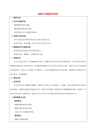 高中生物 第二章 组成细胞的分子 2.4 细胞中的糖类和脂质教案1 新人教版必修1-新人教版高一必修1生物教案