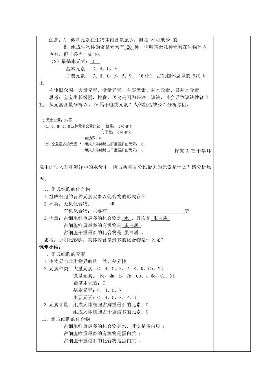 高中生物 第二章 组成细胞的分子 2.1.1 细胞中的元素和化合物教案 新人教版必修1-新人教版高一必修1生物教案_第2页