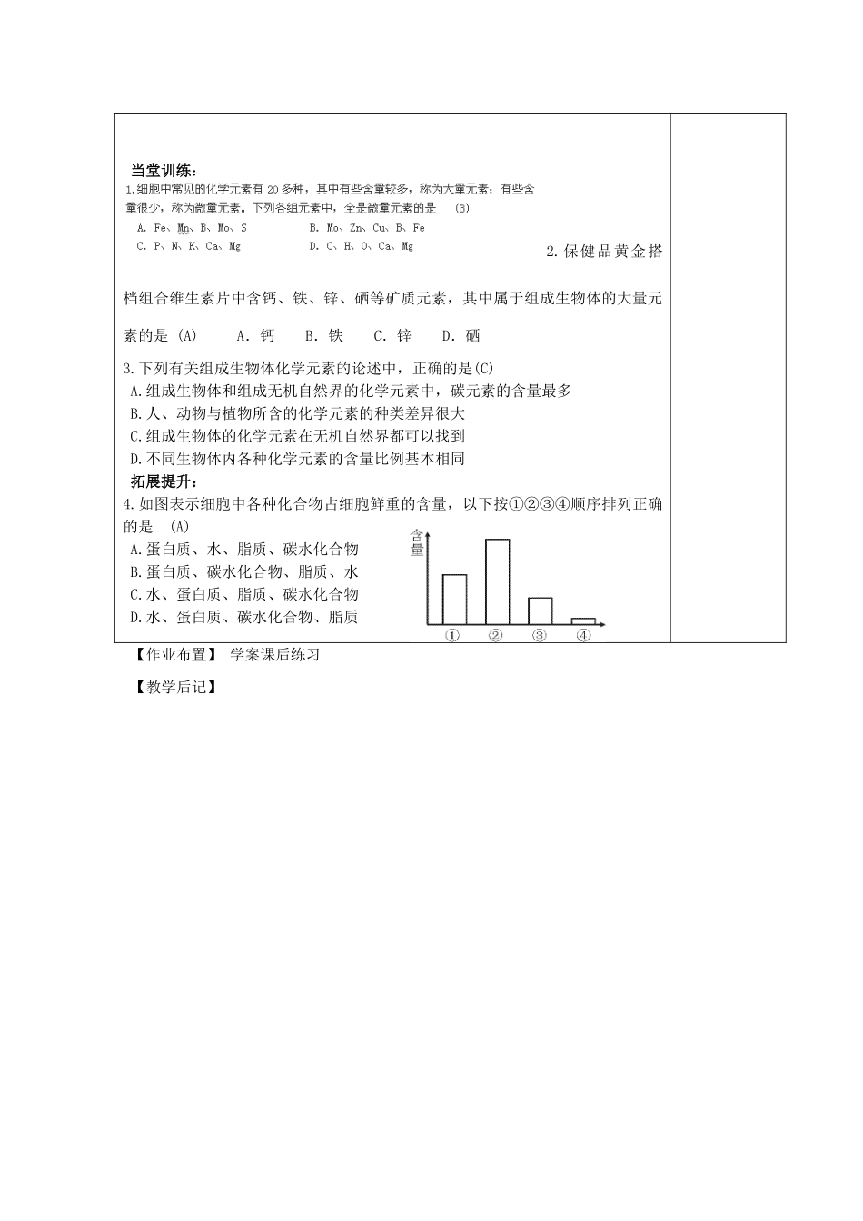 高中生物 第二章 组成细胞的分子 2.1.1 细胞中的元素和化合物教案 新人教版必修1-新人教版高一必修1生物教案_第3页