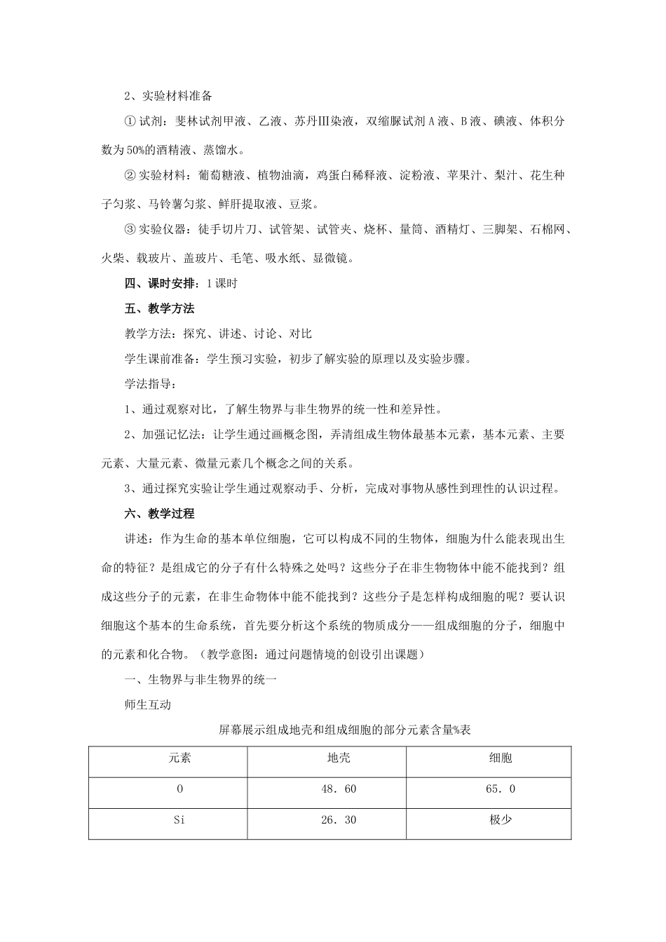 高中生物 第二章 组成细胞的分子 2.1 细胞中的元素和化合物教案2 新人教版必修1-新人教版高一必修1生物教案_第2页