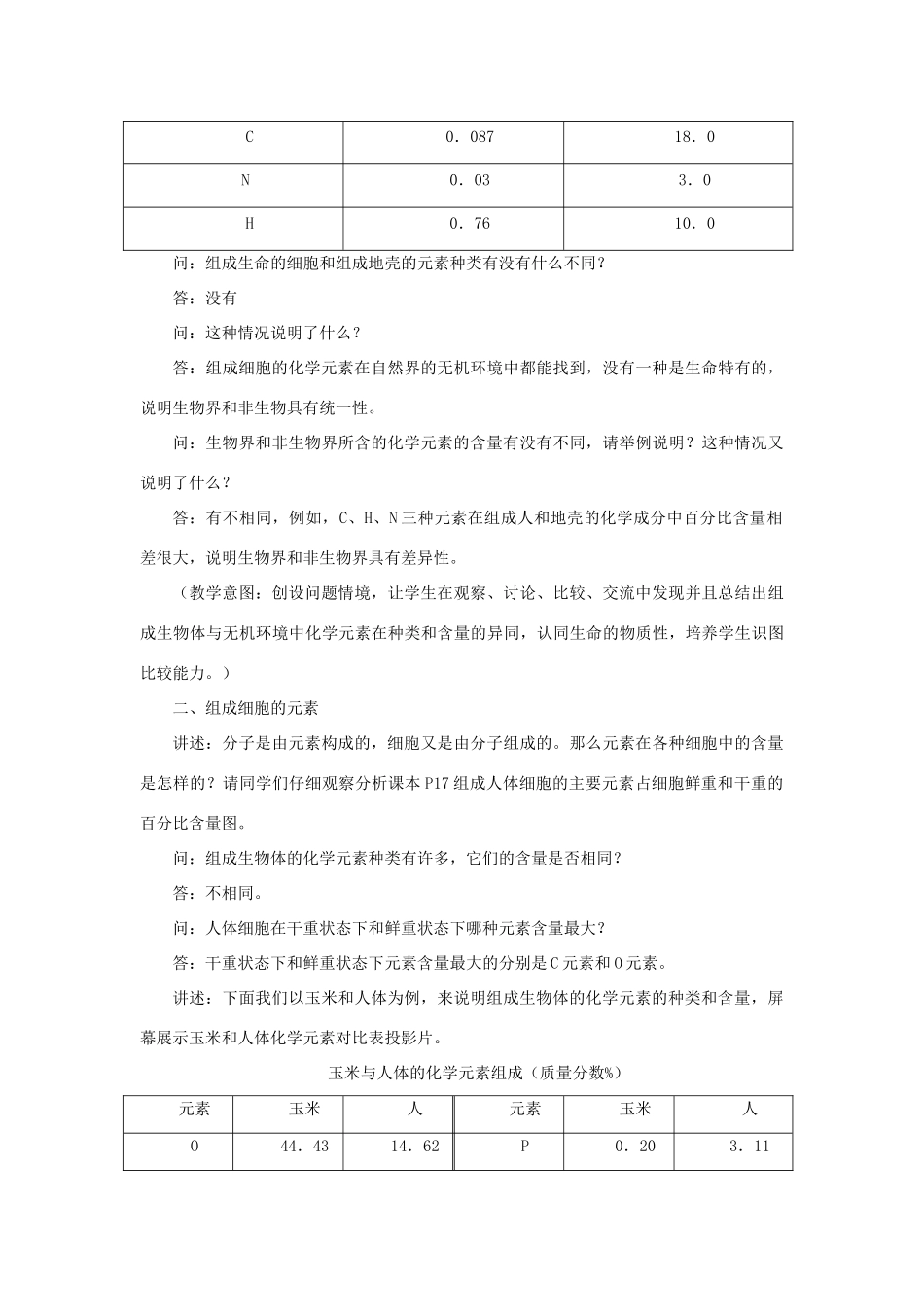 高中生物 第二章 组成细胞的分子 2.1 细胞中的元素和化合物教案2 新人教版必修1-新人教版高一必修1生物教案_第3页