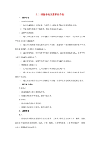 高中生物 第二章 组成细胞的分子 2.1 细胞中的元素和化合物教案2 新人教版必修1-新人教版高一必修1生物教案