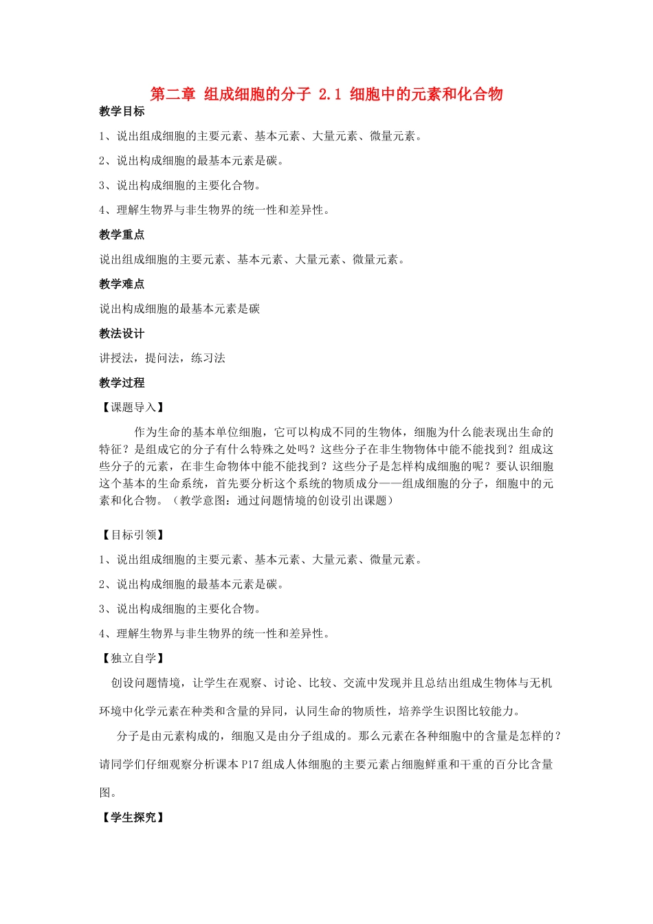 高中生物 第二章 组成细胞的分子 2.1 细胞中的元素和化合物教案 新人教版必修1-新人教版高一必修1生物教案_第1页