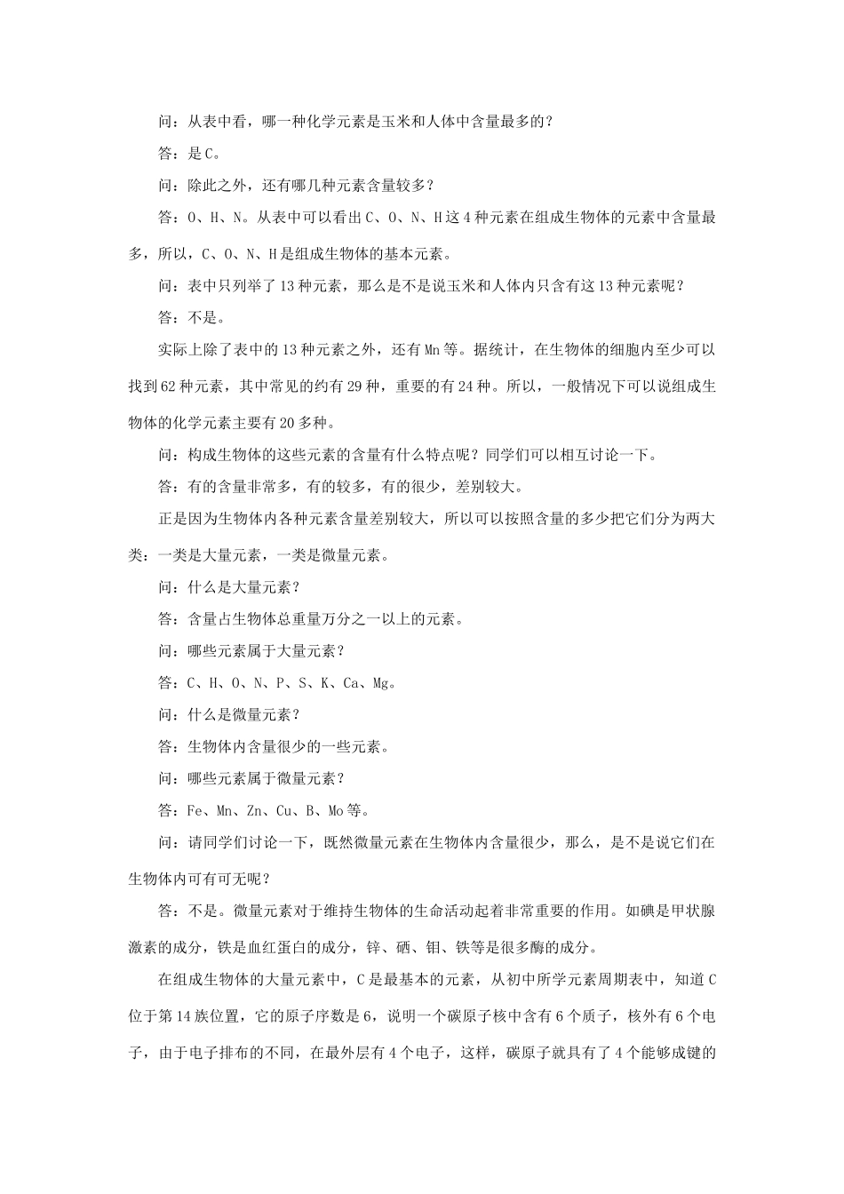 高中生物 第二章 组成细胞的分子 2.1 细胞中的元素和化合物教案 新人教版必修1-新人教版高一必修1生物教案_第2页