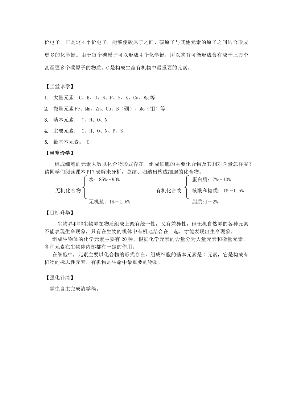 高中生物 第二章 组成细胞的分子 2.1 细胞中的元素和化合物教案 新人教版必修1-新人教版高一必修1生物教案_第3页