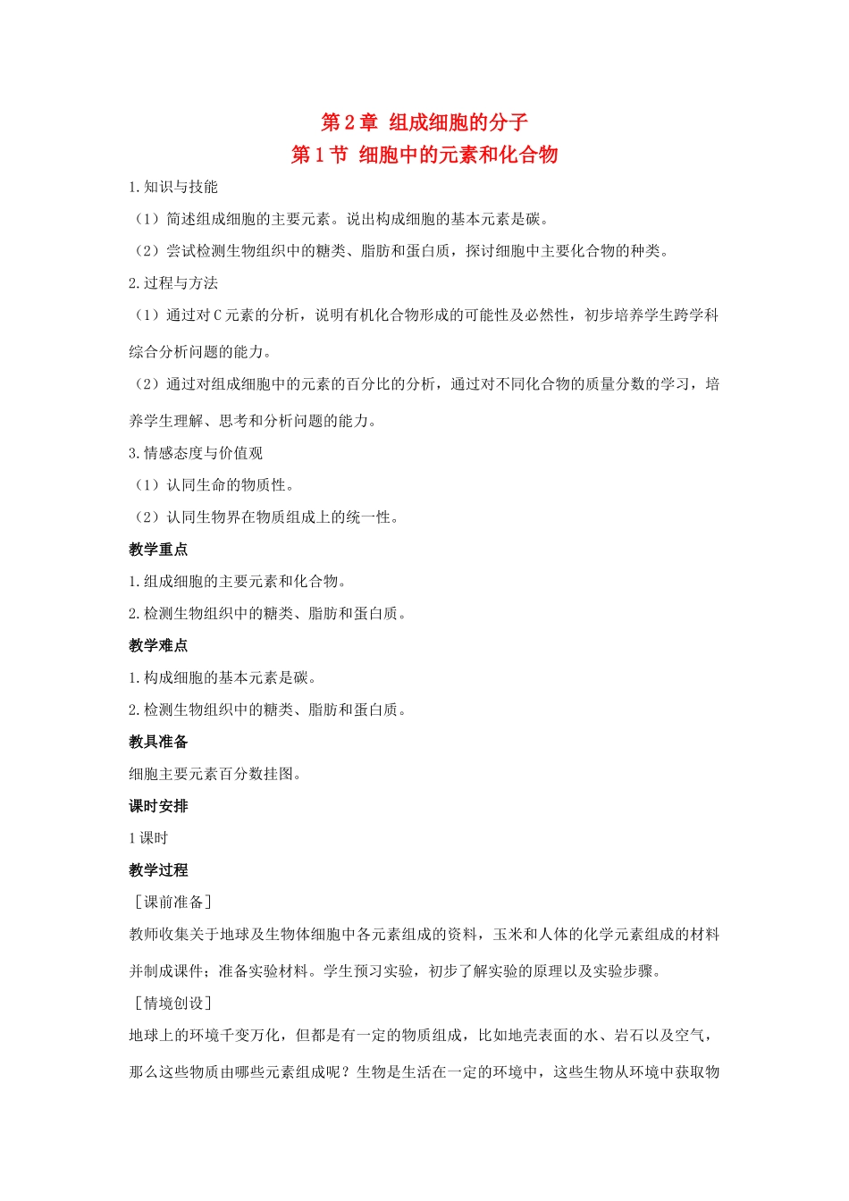 高中生物 第二章 组成细胞的分子 2.1 细胞中的元素和化合物教案1 新人教版必修1-新人教版高一必修1生物教案_第1页