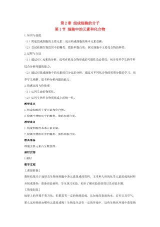 高中生物 第二章 组成细胞的分子 2.1 细胞中的元素和化合物教案1 新人教版必修1-新人教版高一必修1生物教案