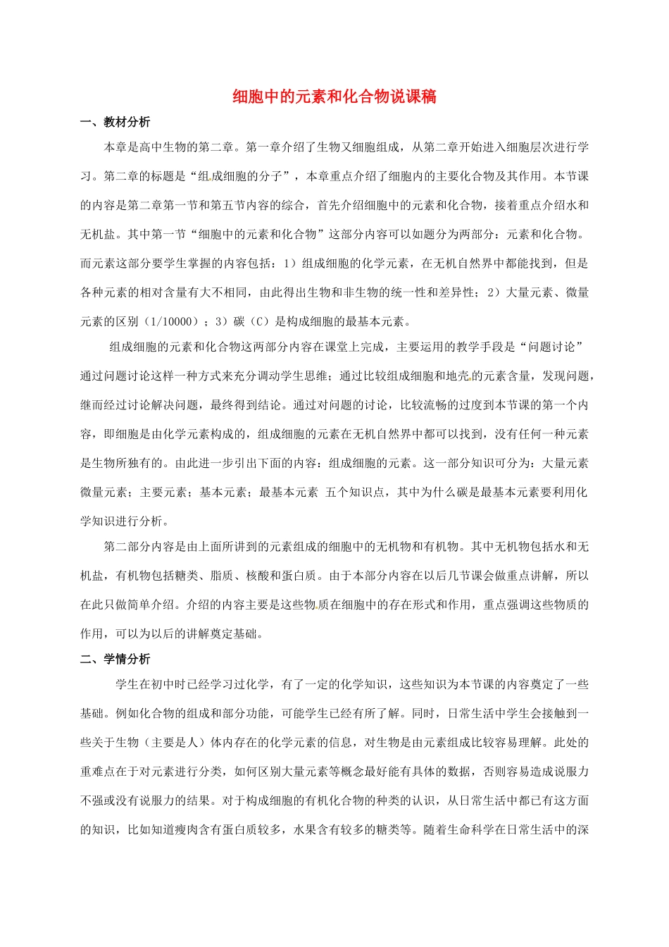 高中生物 第二章 组成细胞的分子 2.1 组成细胞中的元素和化合物说课稿 新人教版必修1-新人教版高一必修1生物教案_第1页