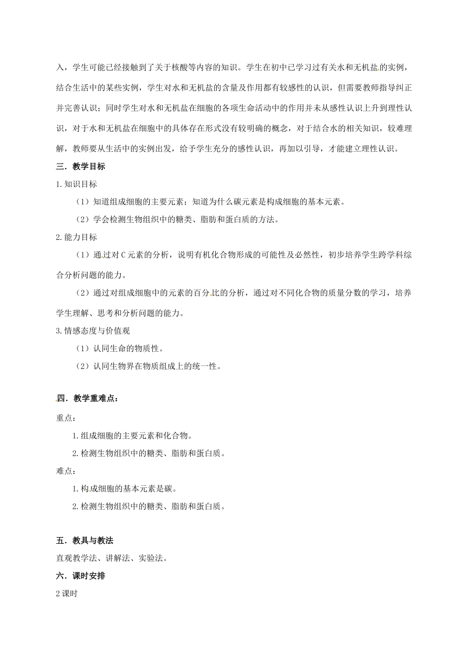 高中生物 第二章 组成细胞的分子 2.1 组成细胞中的元素和化合物说课稿 新人教版必修1-新人教版高一必修1生物教案_第2页