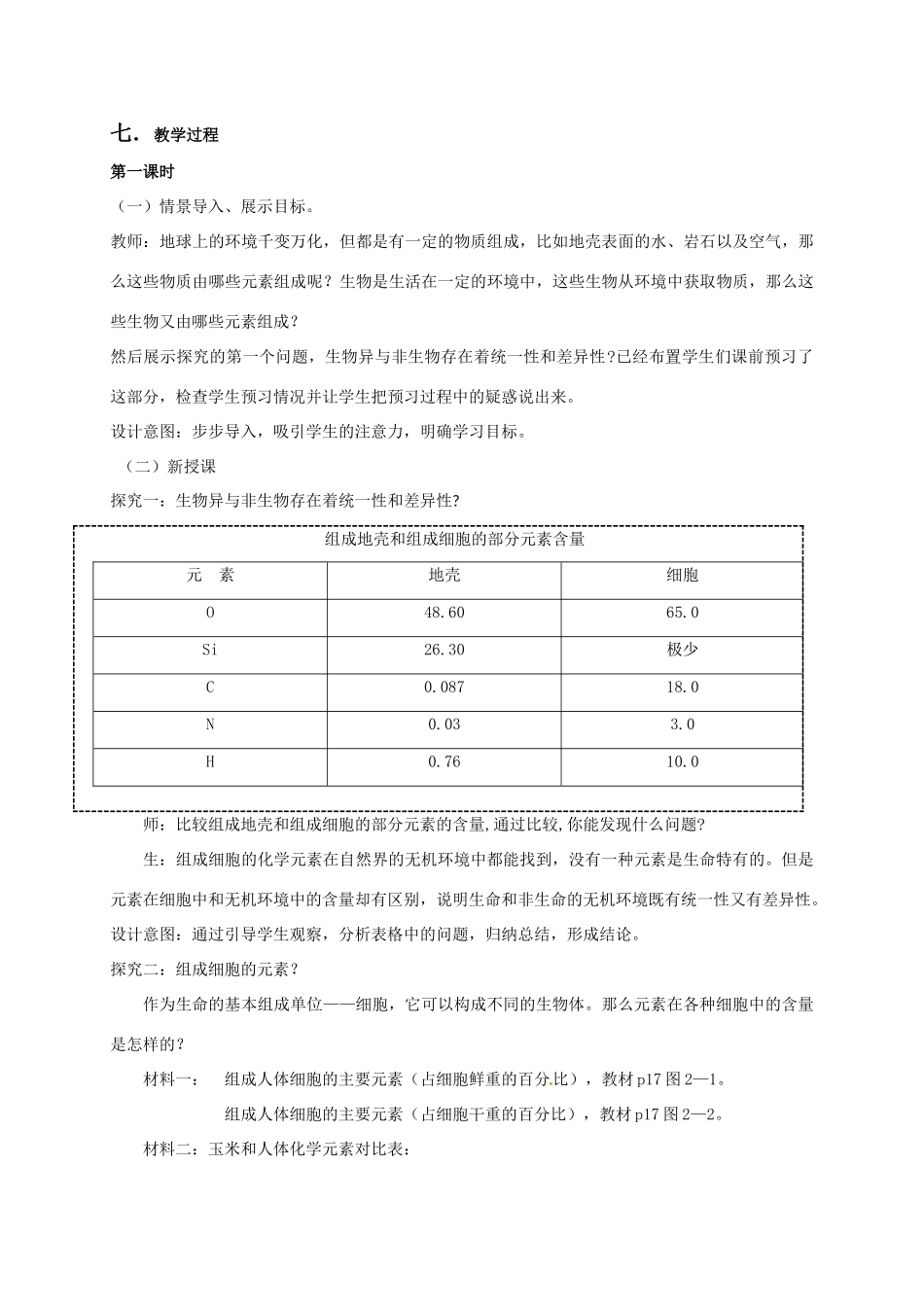高中生物 第二章 组成细胞的分子 2.1 组成细胞中的元素和化合物说课稿 新人教版必修1-新人教版高一必修1生物教案_第3页