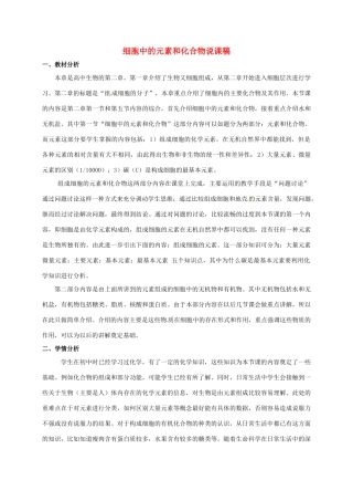 高中生物 第二章 组成细胞的分子 2.1 组成细胞中的元素和化合物说课稿 新人教版必修1-新人教版高一必修1生物教案
