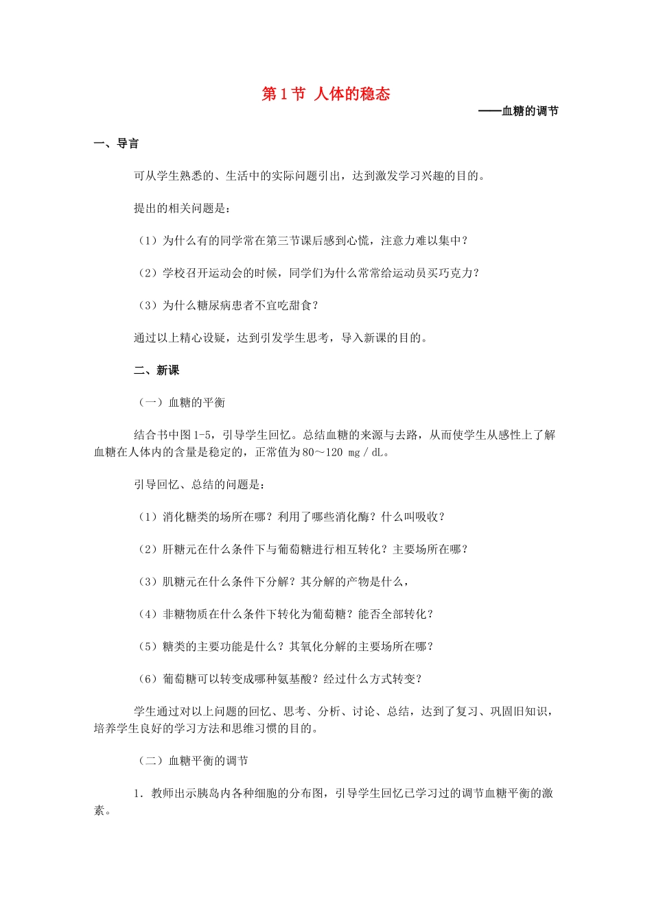 高中生物 第二章 生物个体的稳态 2.1 人体的稳态（第1课时）教案 苏教版必修3-苏教版高一必修3生物教案_第1页