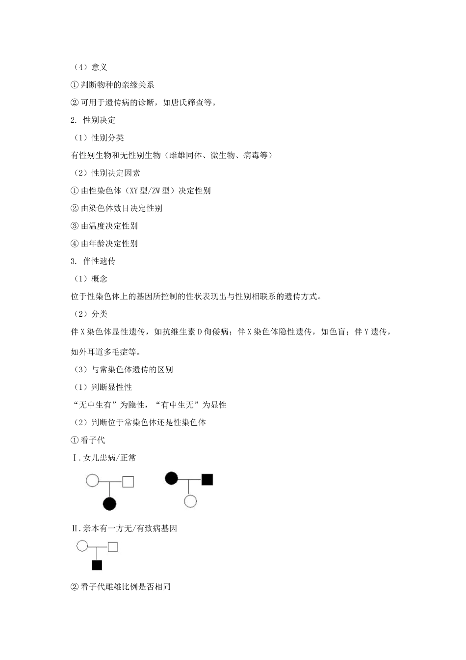高中生物 第二章 染色体与遗传 第三节 性染色体上基因的传递和性别相关联教案（2）浙科版必修2-浙科版高一必修2生物教案_第2页