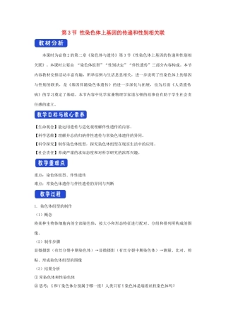 高中生物 第二章 染色体与遗传 第三节 性染色体上基因的传递和性别相关联教案（2）浙科版必修2-浙科版高一必修2生物教案
