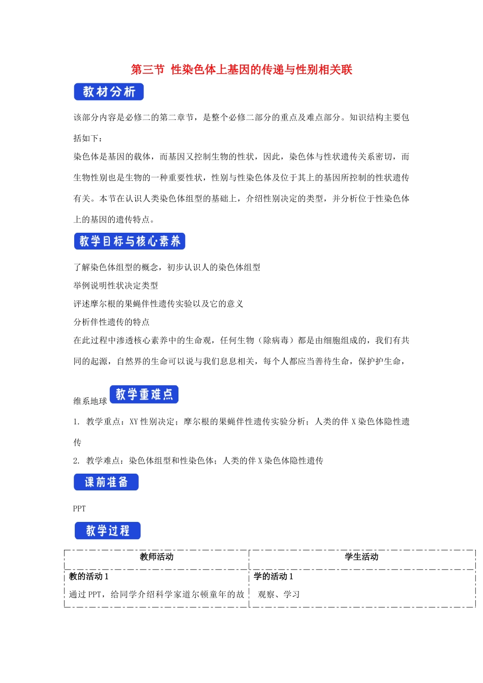 高中生物 第二章 染色体与遗传 第三节 性染色体上基因的传递和性别相关联教案（1）浙科版必修2-浙科版高一必修2生物教案_第1页