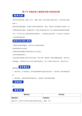 高中生物 第二章 染色体与遗传 第三节 性染色体上基因的传递和性别相关联教案（1）浙科版必修2-浙科版高一必修2生物教案