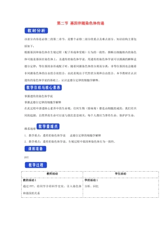 高中生物 第二章 染色体与遗传 第二节 基因伴随染色体传递教案（1）浙科版必修2-浙科版高一必修2生物教案