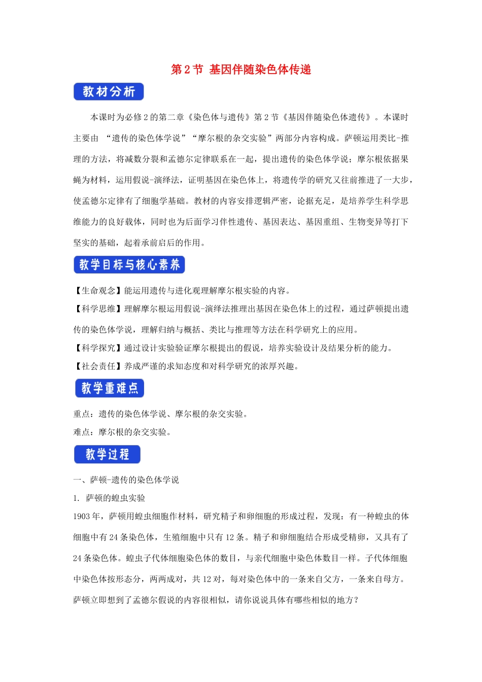 高中生物 第二章 染色体与遗传 第二节 基因伴随染色体传递教案（2）浙科版必修2-浙科版高一必修2生物教案_第1页