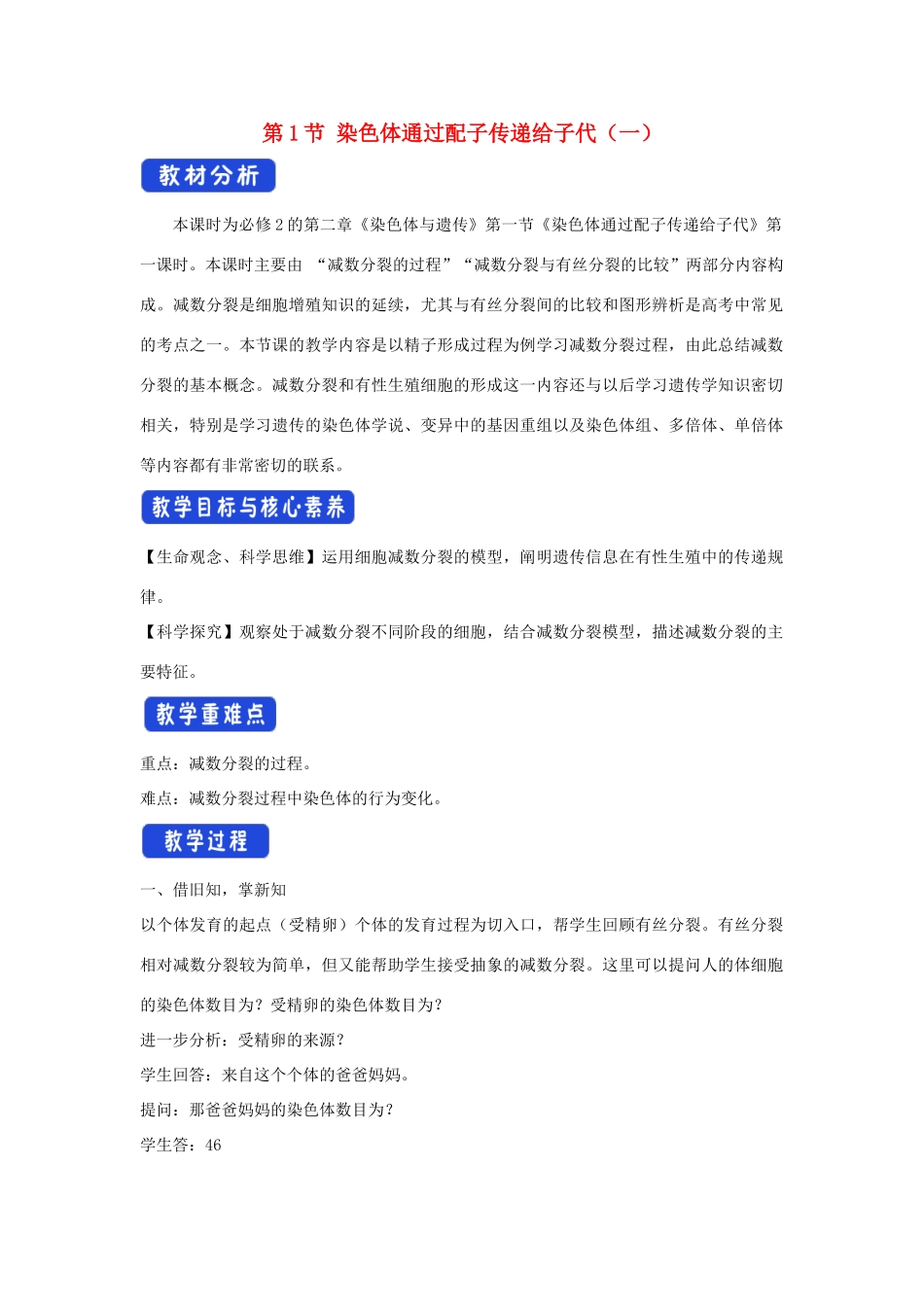 高中生物 第二章 染色体与遗传 第一节 染色体通过配子传递给子代教案（2）浙科版必修2-浙科版高一必修2生物教案_第1页