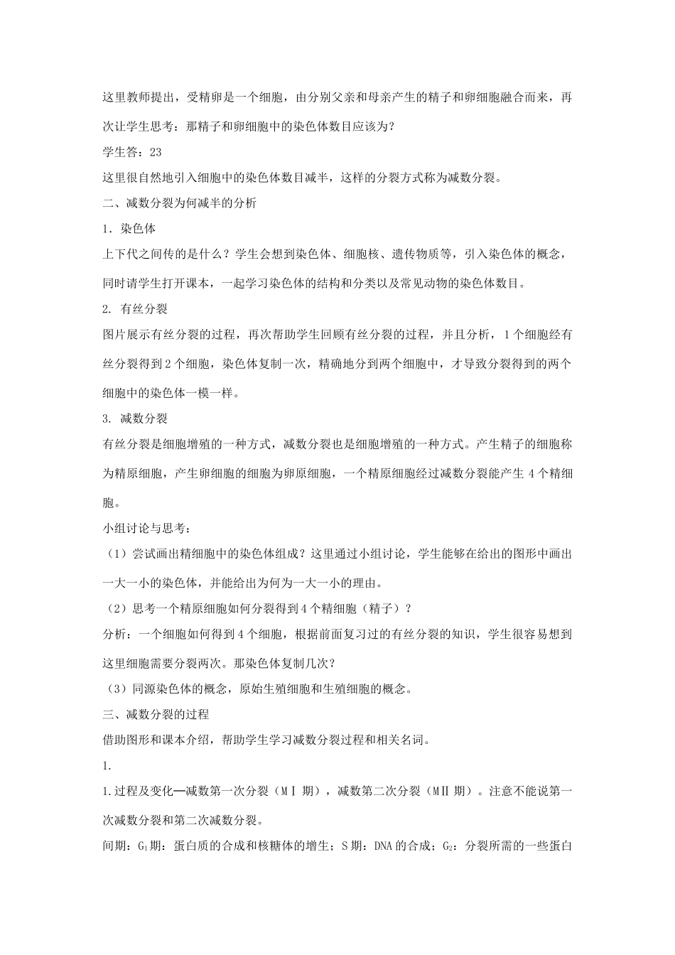 高中生物 第二章 染色体与遗传 第一节 染色体通过配子传递给子代教案（2）浙科版必修2-浙科版高一必修2生物教案_第2页