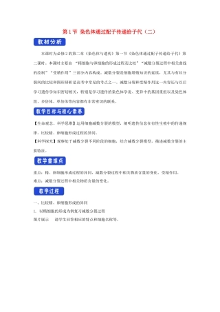 高中生物 第二章 染色体与遗传 第一节 染色体通过配子传给子代教案（4）浙科版必修2-浙科版高一必修2生物教案