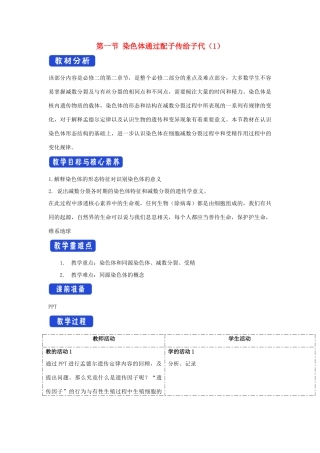 高中生物 第二章 染色体与遗传 第一节 染色体通过配子传递给子代教案（1）浙科版必修2-浙科版高一必修2生物教案