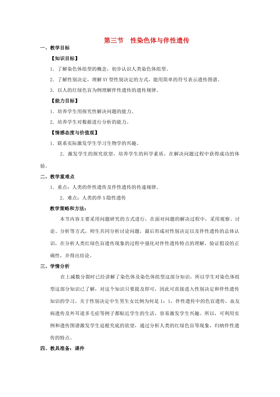 高中生物 第二章 染色体与遗传 2.3 性染色体与伴性遗传教案 浙科版必修2-浙科版高一必修2生物教案_第1页