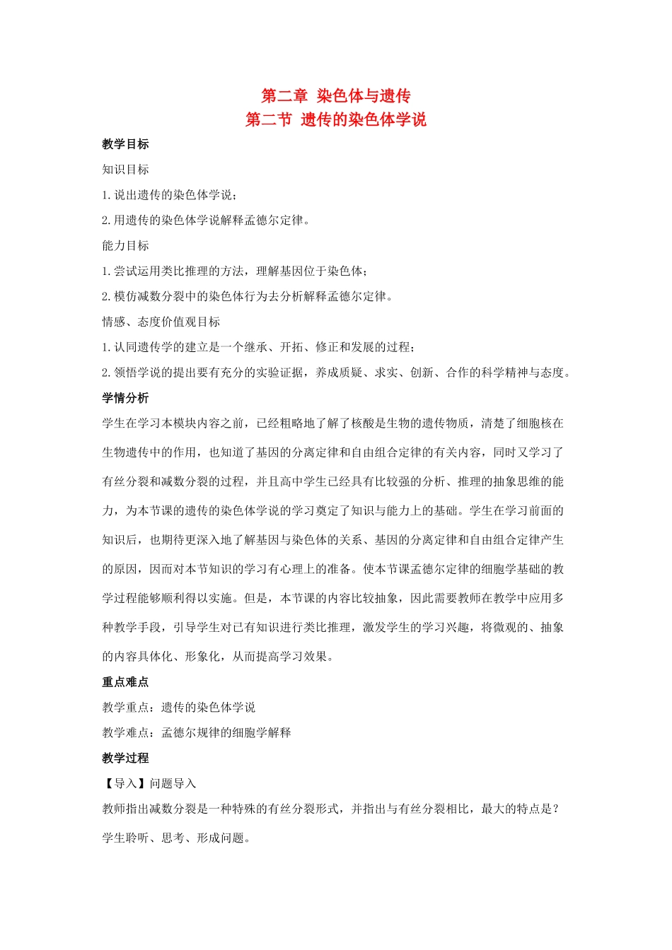 高中生物 第二章 染色体与遗传 2.2 遗传的染色体学说教案1 浙科版必修2-浙科版高一必修2生物教案_第1页