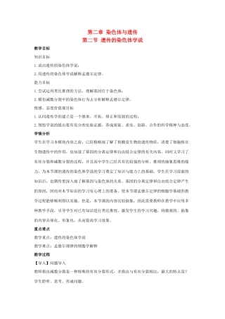 高中生物 第二章 染色体与遗传 2.2 遗传的染色体学说教案1 浙科版必修2-浙科版高一必修2生物教案