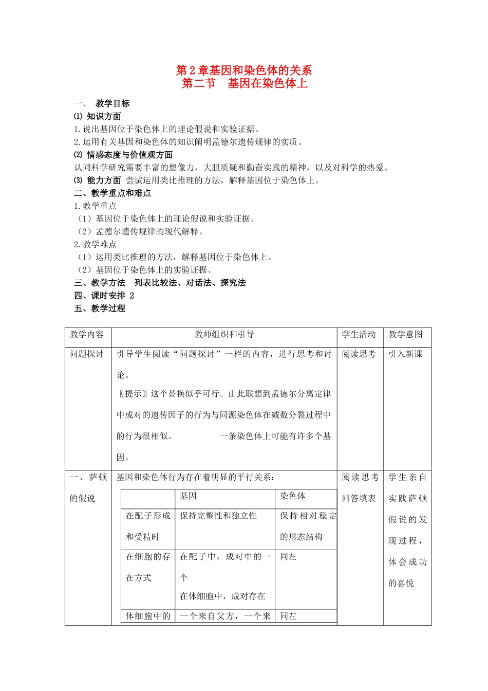 高中生物 第二章 基因和染色体的关系 第二节 基因在染色体上教案 新人教版必修2-新人教版高一必修2生物教案_第1页