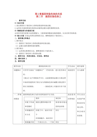 高中生物 第二章 基因和染色体的关系 第二节 基因在染色体上教案 新人教版必修2-新人教版高一必修2生物教案
