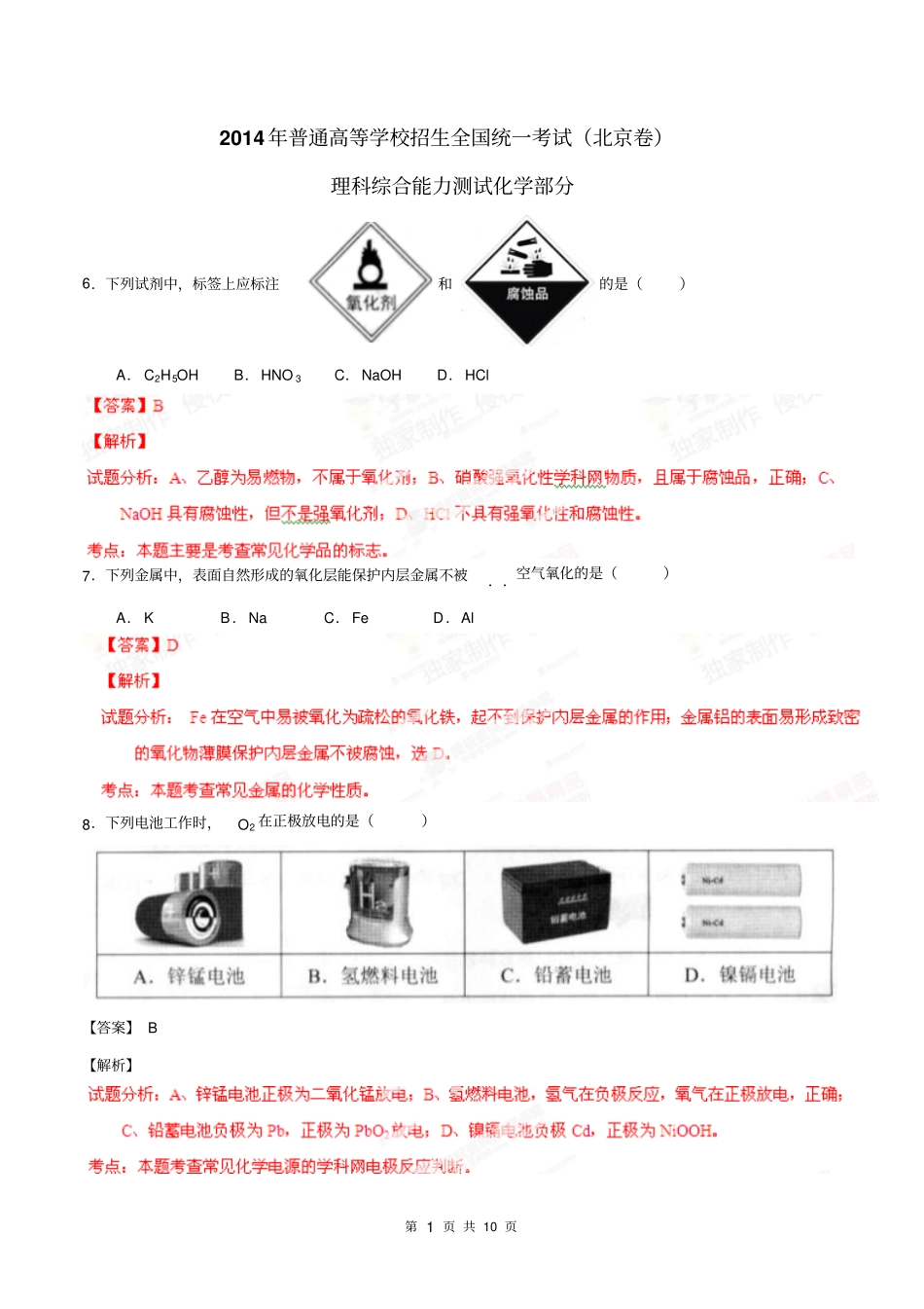 2014年北京高考理综化学试题及答案解析解析_第1页
