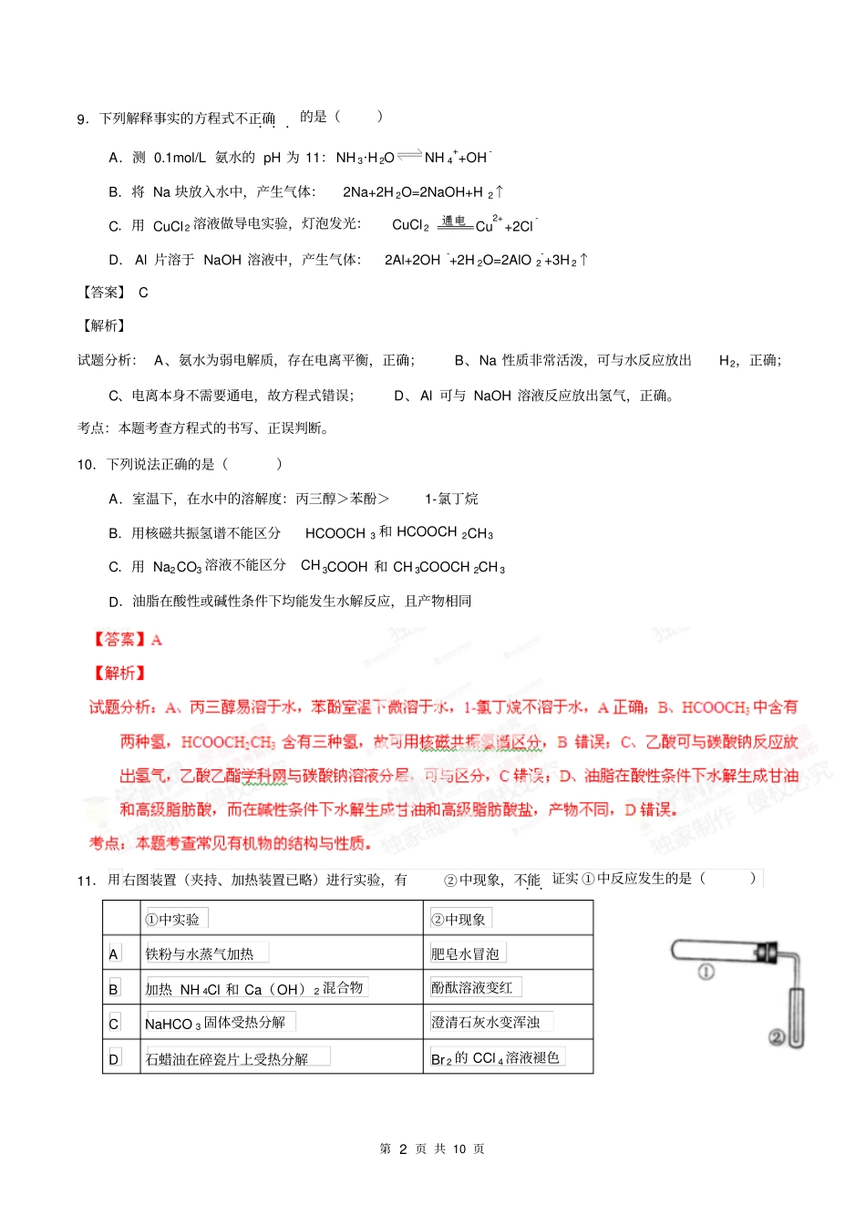 2014年北京高考理综化学试题及答案解析解析_第2页