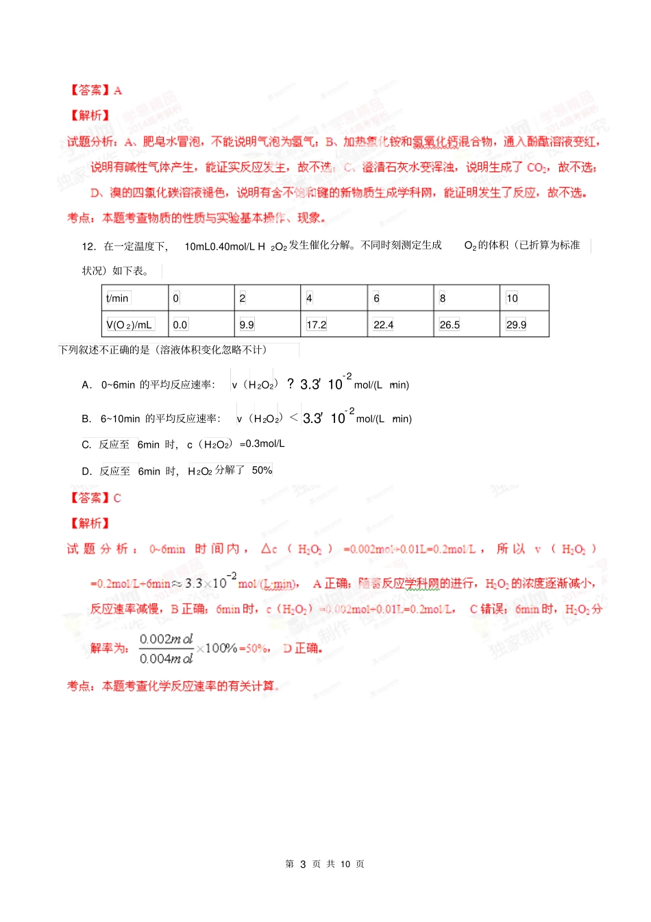 2014年北京高考理综化学试题及答案解析解析_第3页