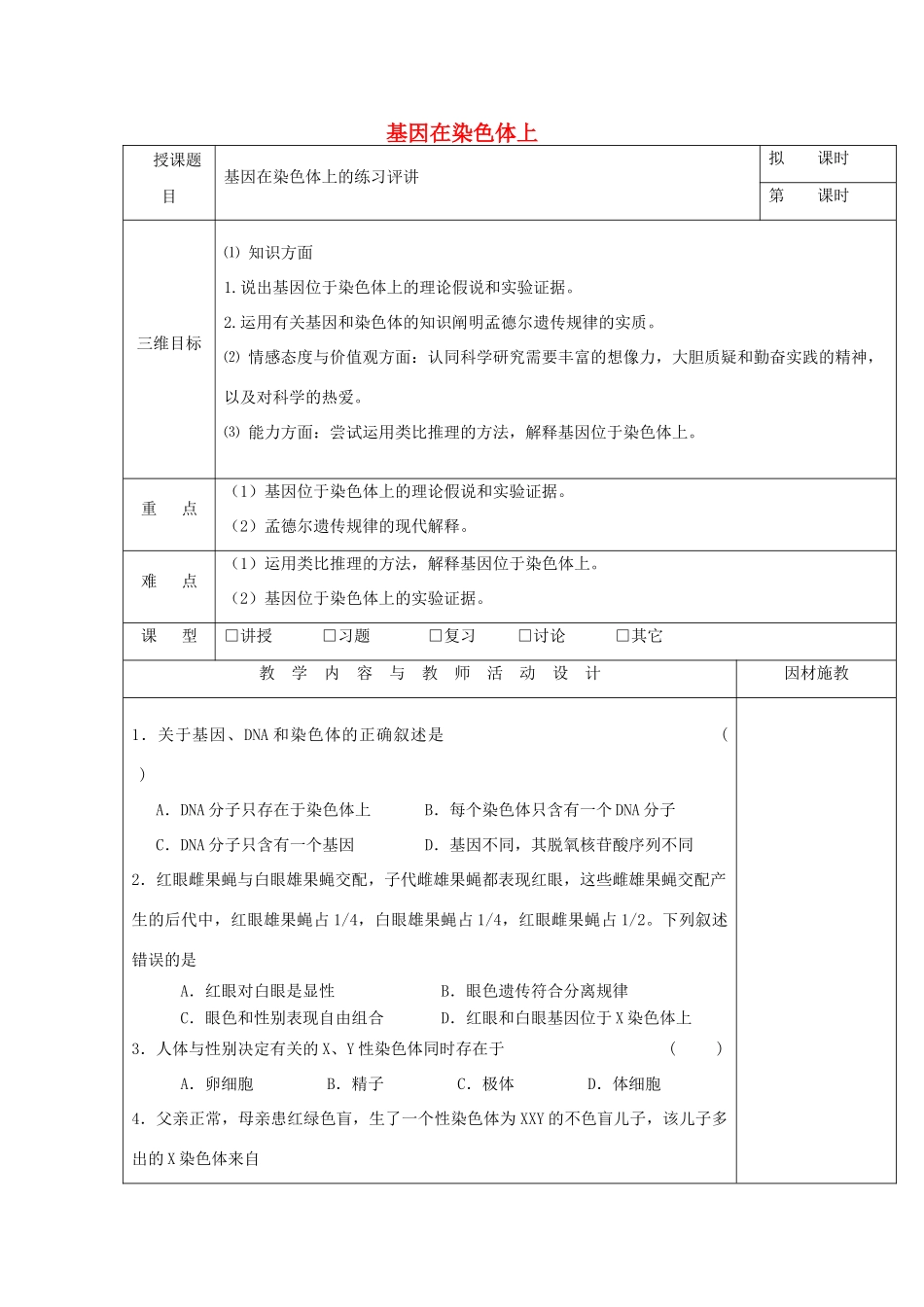 高中生物 第二章 基因和染色体的关系 2.2 基因在染色体上的练习评讲教案 新人教版必修2-新人教版高一必修2生物教案_第1页