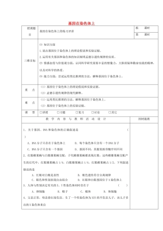 高中生物 第二章 基因和染色体的关系 2.2 基因在染色体上的练习评讲教案 新人教版必修2-新人教版高一必修2生物教案