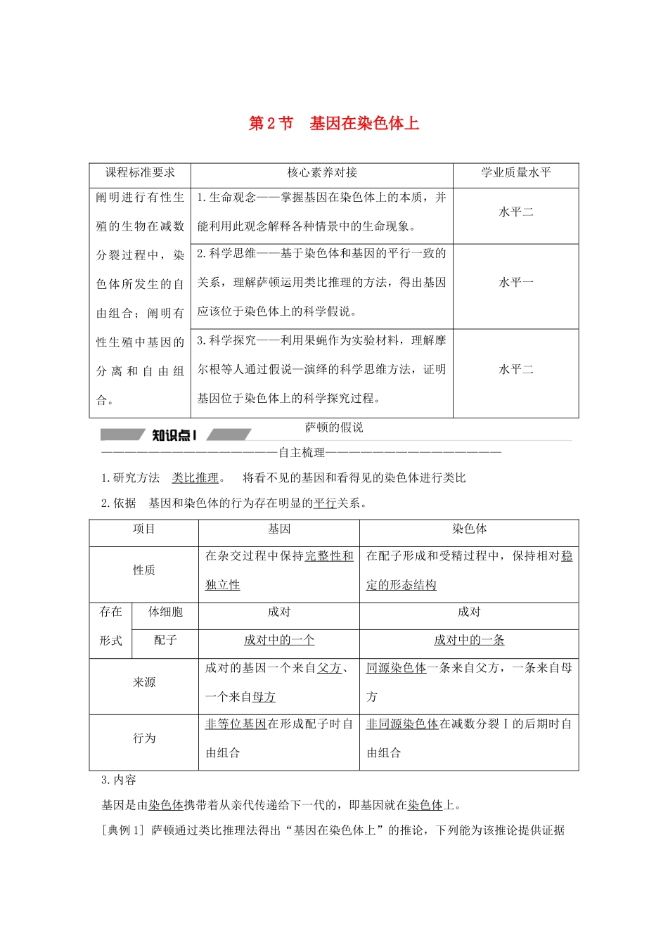 高中生物 第二章 基因和染色体的关系 第2节 基因在染色体上教案 新人教版必修第二册-新人教版高一第二册生物教案_第1页