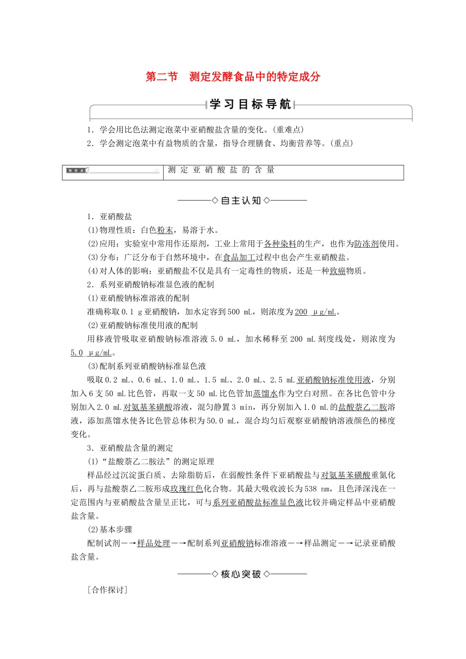 高中生物 第二章 发酵技术实践 第二节 测定发酵食品中的特定成分教案 苏教版选修1-苏教版高一选修1生物教案_第1页
