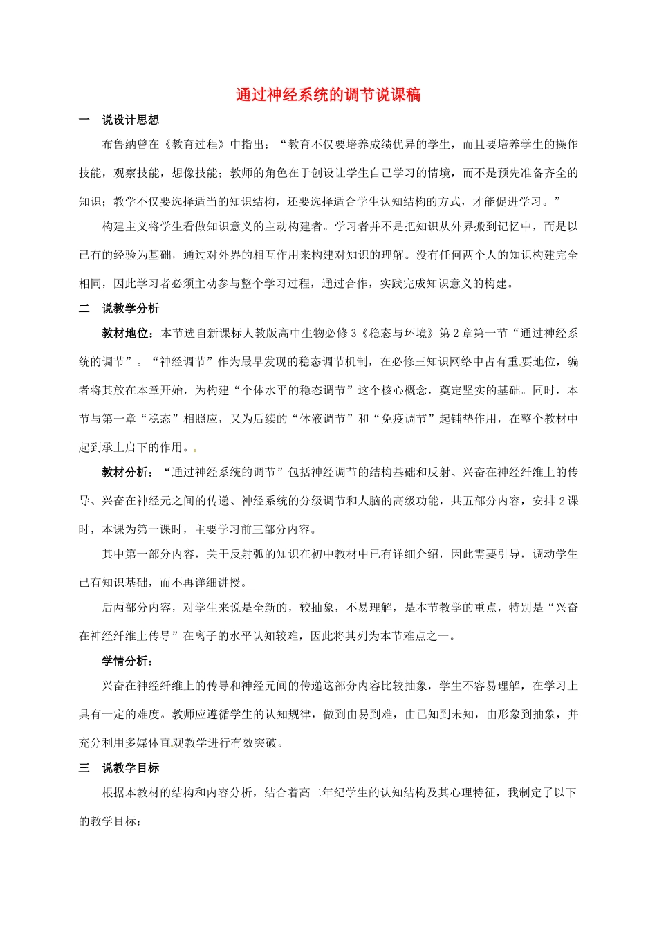 高中生物 第二章 动物和人体生命活动的调节 2.3 通过神经系统的调节说课稿 新人教版必修3-新人教版高一必修3生物教案_第1页