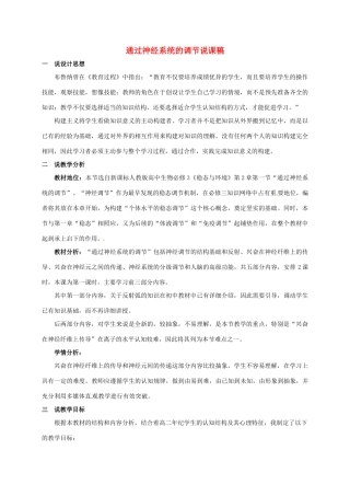 高中生物 第二章 动物和人体生命活动的调节 2.3 通过神经系统的调节说课稿 新人教版必修3-新人教版高一必修3生物教案