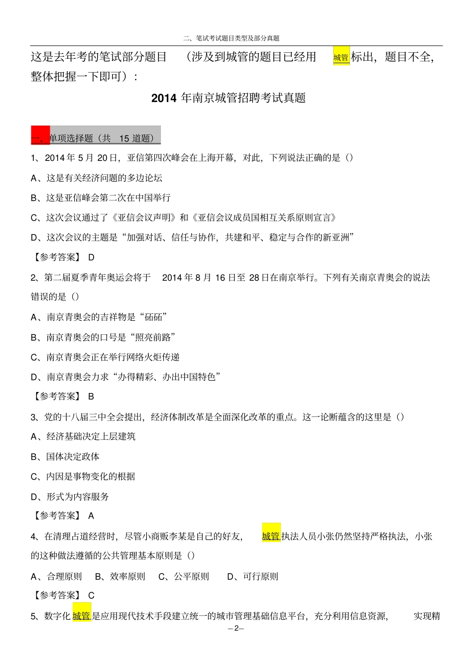 2014年南京城管招聘笔试真题和面试真题_第2页