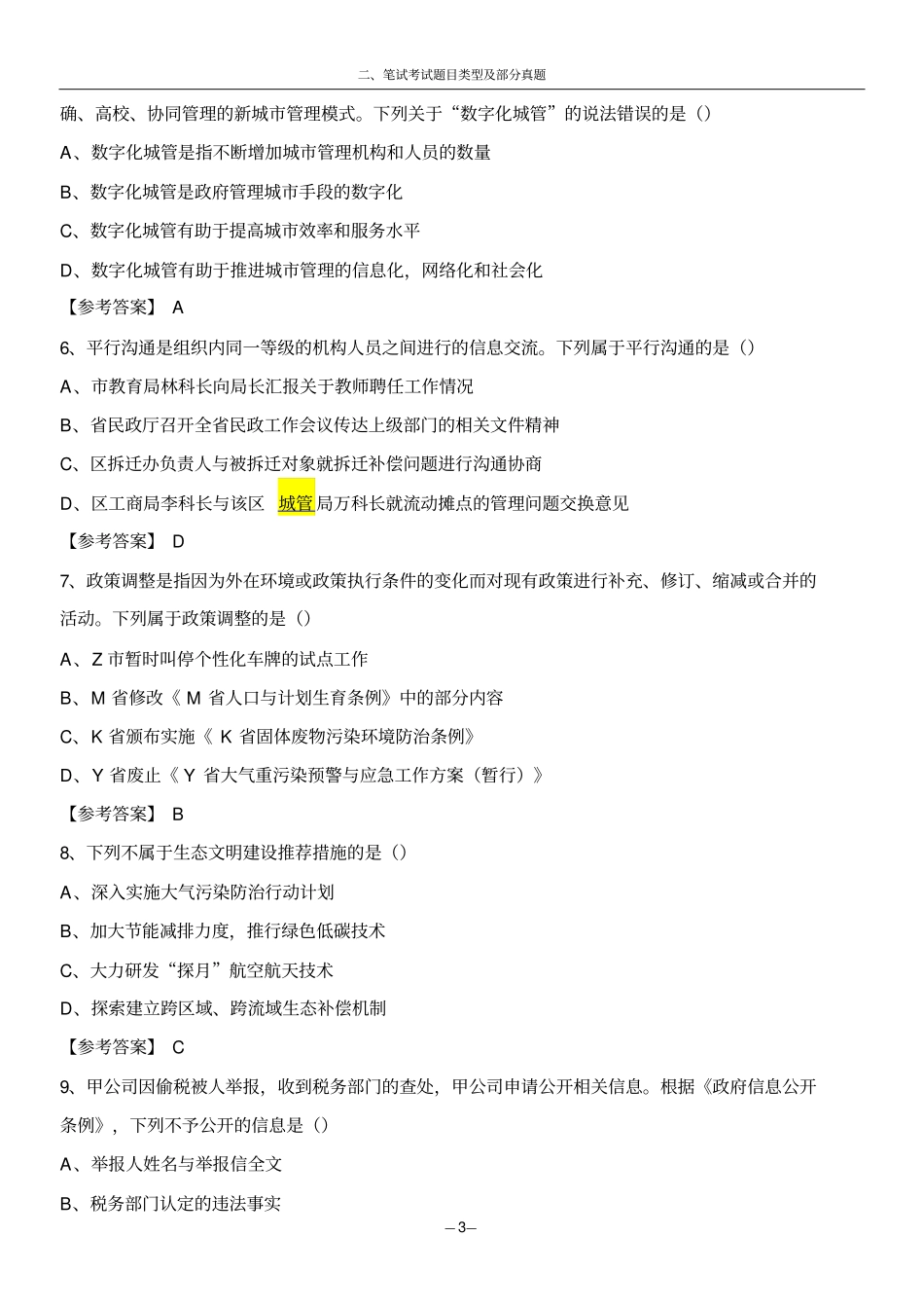 2014年南京城管招聘笔试真题和面试真题_第3页