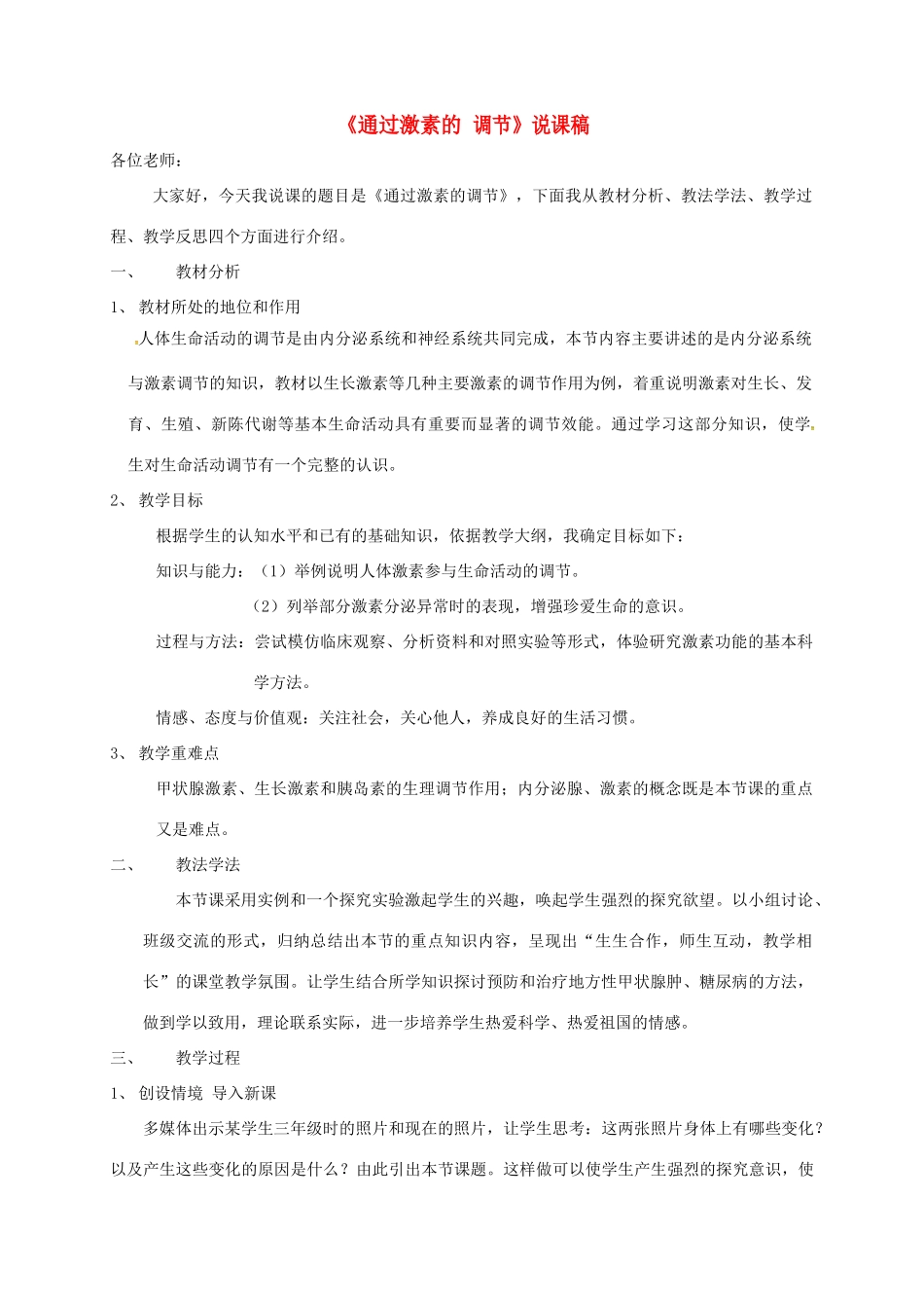 高中生物 第二章 动物和人体生命活动的调节 2.2 通过激素的调节说课稿 新人教版必修3-新人教版高一必修3生物教案_第1页
